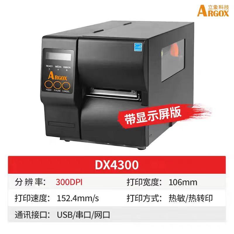 ARGOX立象DX4100系列工业条码打印机