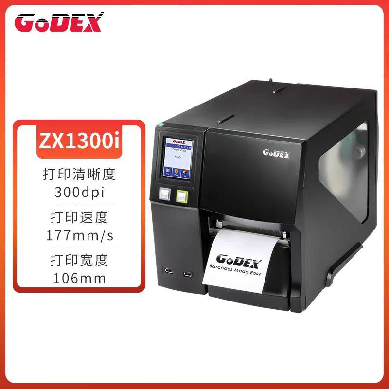 Godex科诚ZX1200i/1300i/1600i工业条码打印机