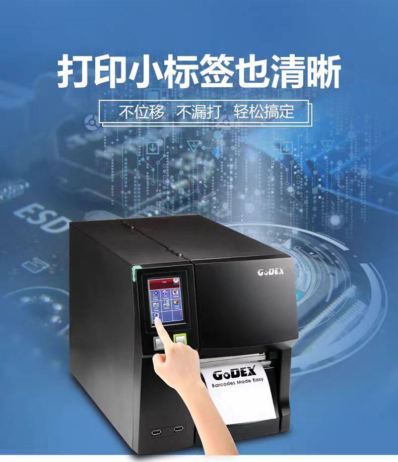 Godex科诚ZX1200i/1300i/1600i工业条码打印机