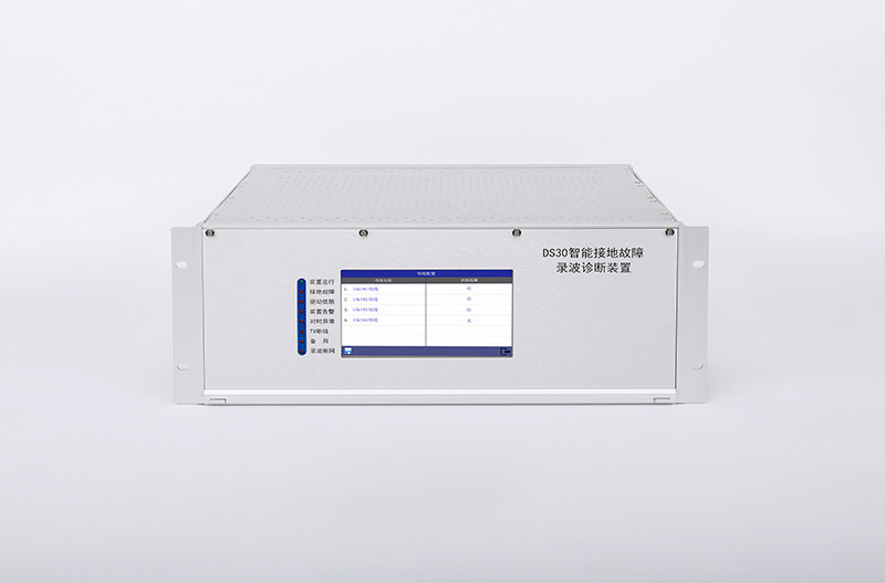 DS30型智能接地故障录波诊断装置