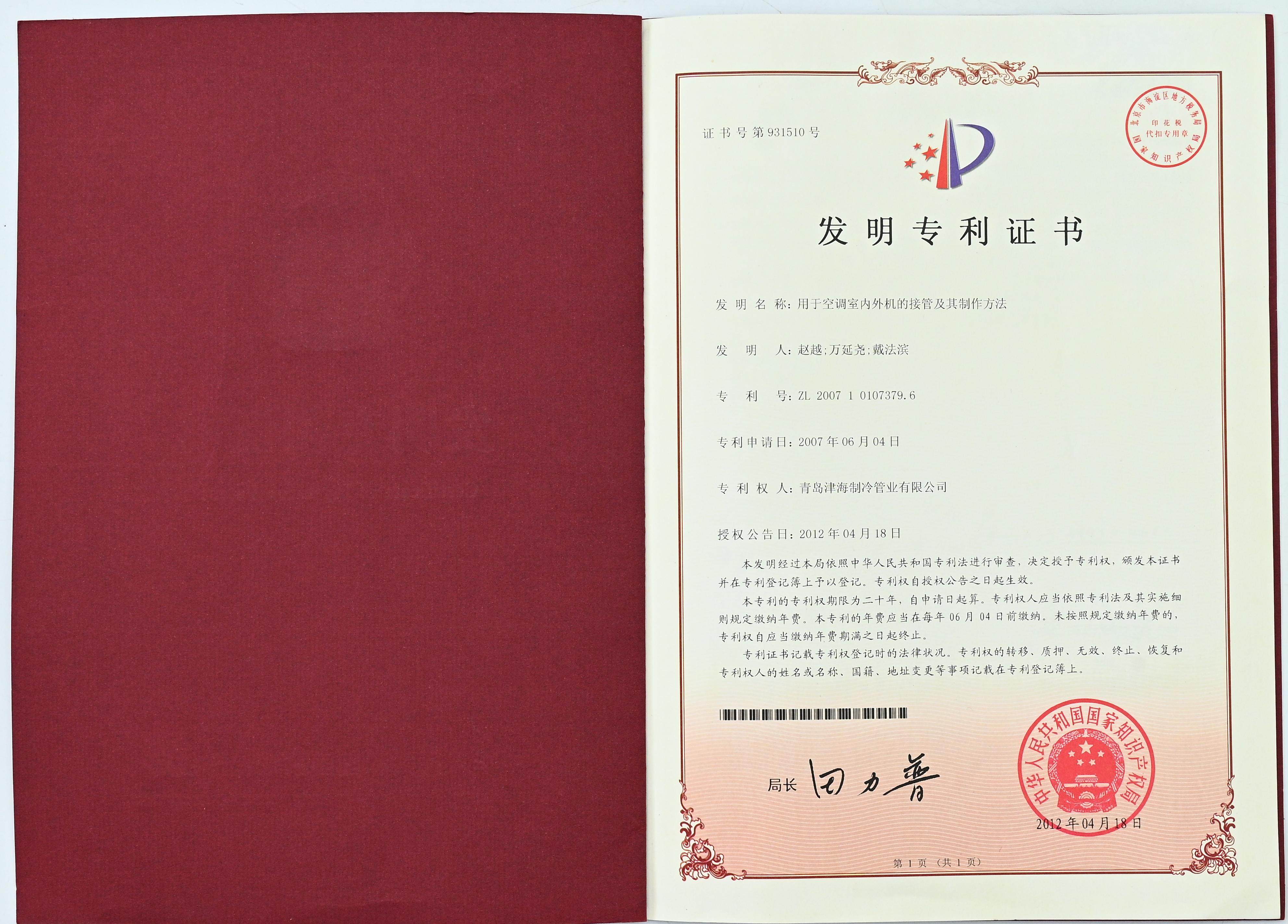 青岛津海制冷管业有限公司