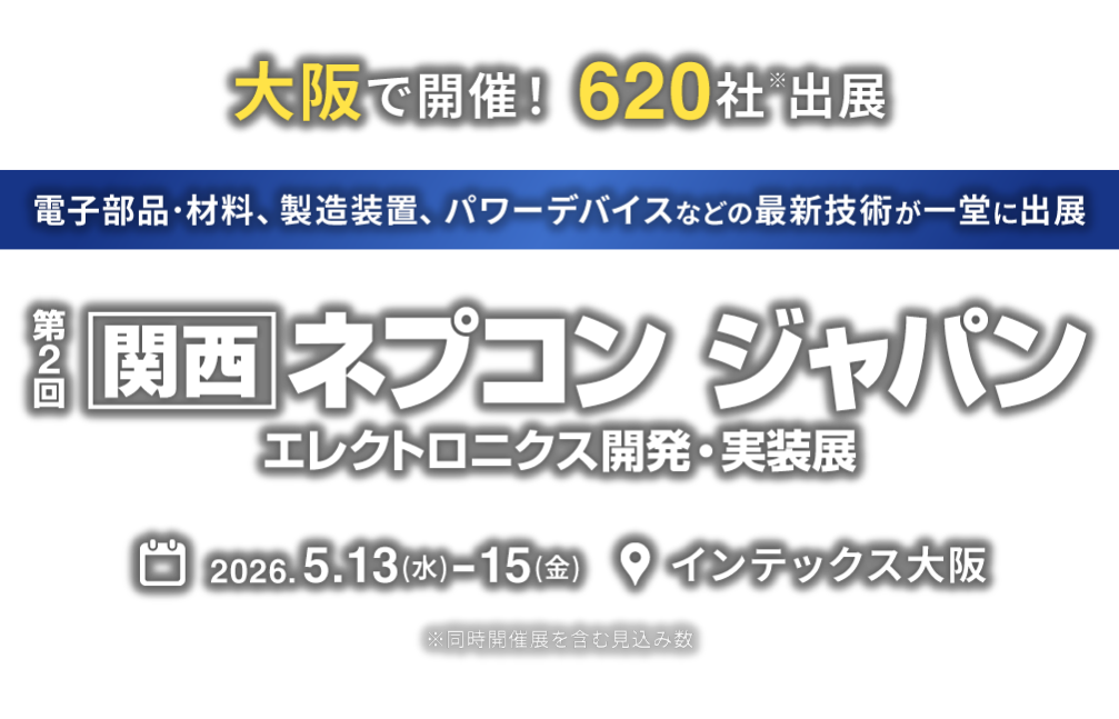 【関西展　ネプコンジャパン2026】出展のご案内（2026.05.13～05.15）