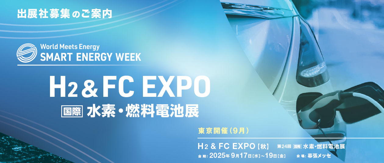 【秋展】H2 ＆ FC EXPO 水素燃料電池展)出展のご案内(2025.9.17～9.19)
