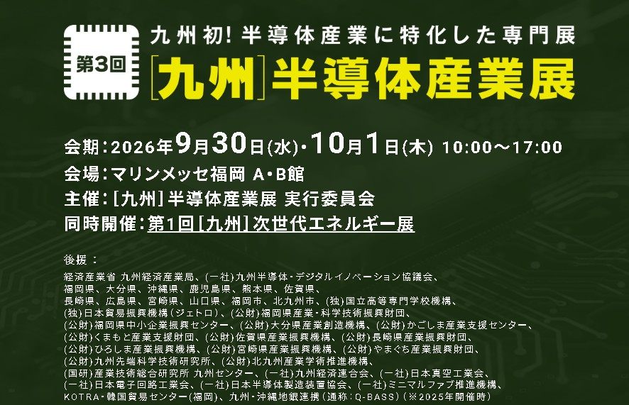 【九州　半導体産業展2026】出展のご案内（2026.09.30～10.01）