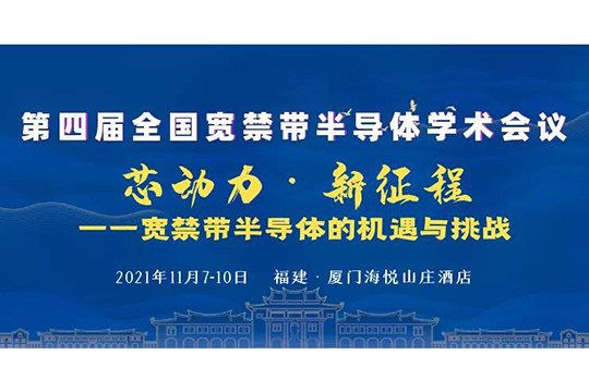 要闻|鹏城半导体亮相第四届全国宽禁带半导体学术会议