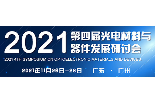 鹏城半导体参加第四届光电材料与器件发展研讨会