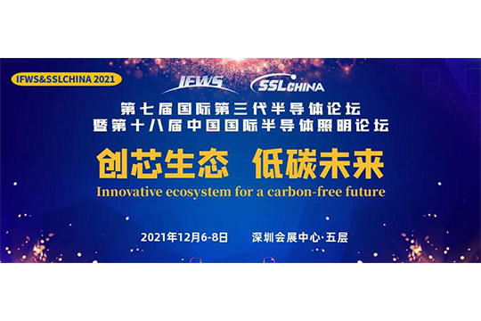 鹏城半导体邀您参加“第七届国际第三代半导体论坛暨第十八届中国国际半导体照明论坛”