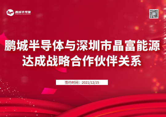 鹏城半导体与深圳市晶富能源达成战略合作伙伴关系