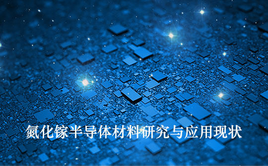 氮化镓半导体材料研究与应用现状