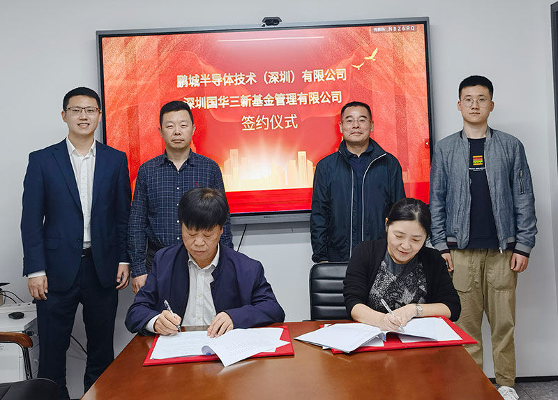 国华三新—鹏城半导体签约仪式在深圳举行