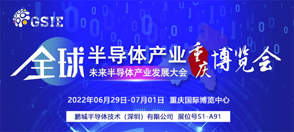 创芯未来 鹏城半导体亮相第四届全球半导体产业博览会（重庆）