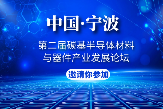 创芯未来！鹏城半导体亮相第二届碳基半导体材料与器件产业发展论坛（CarbonSemi 2022）