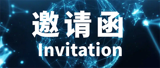 叮~鹏城半导体向您发来一封会议邀请函