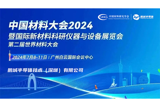 中国材料大会丨鹏城半导体技术（深圳）有限公司