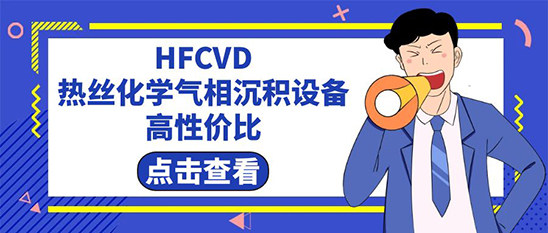 鹏城半导体 HFCVD热丝化学气相沉积 设备 高性价比 生产厂家《台风快讯》