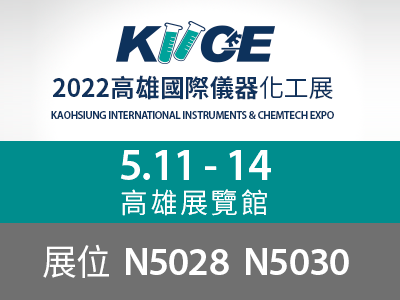 台湾洛科 2022高雄国际仪器化工展