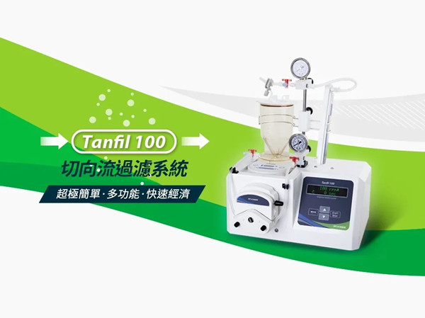台湾洛科Rocker Tanfil 100 切向流过滤系统