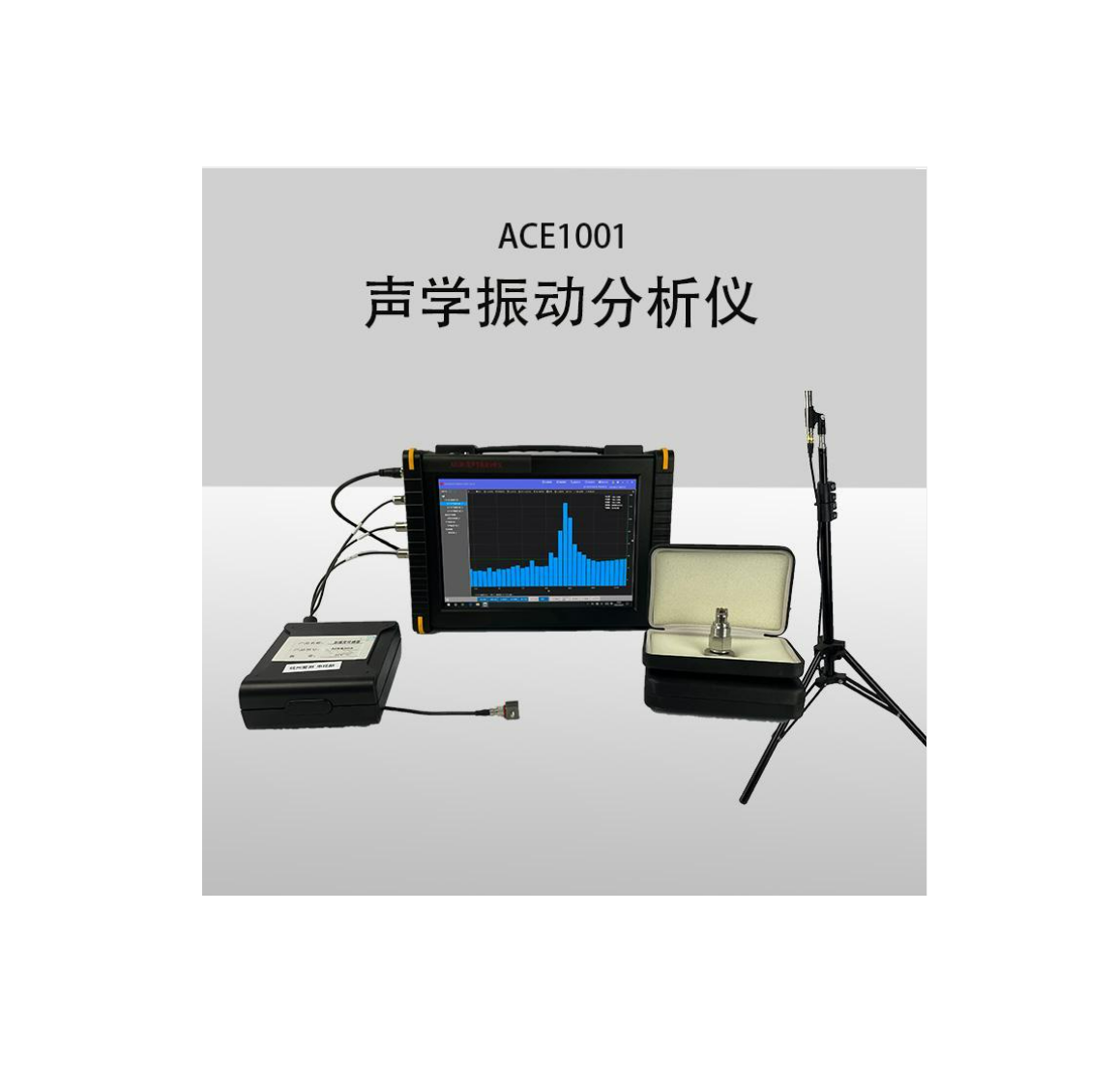 杭州爱华（爱测）ACE1001型声学振动分析仪