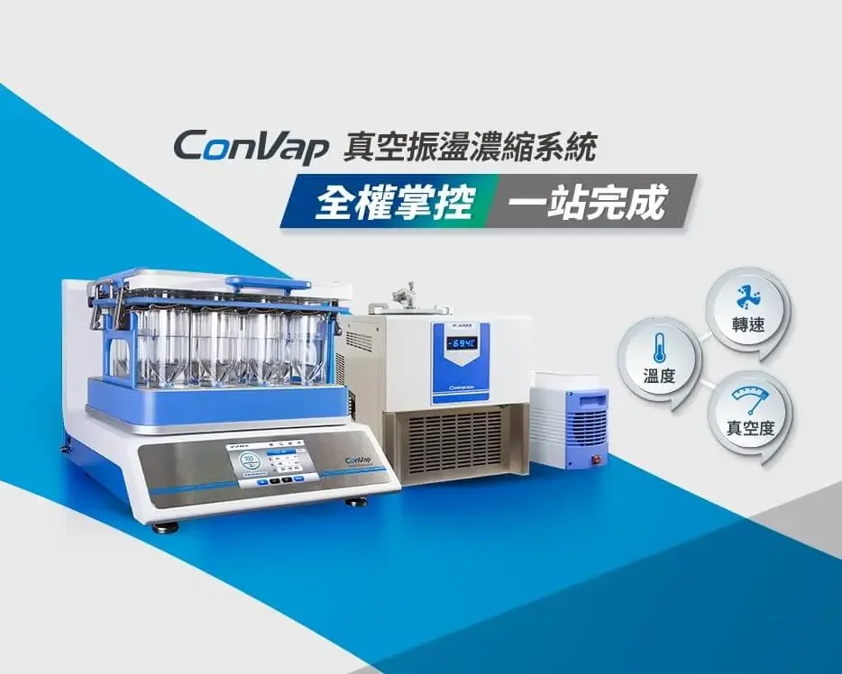 台湾Rocker洛科ConVap真空振荡浓缩系统-实验室好帮手