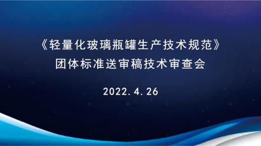 《轻量化玻璃瓶罐生产技术规范》团标 技术审查会顺利召开