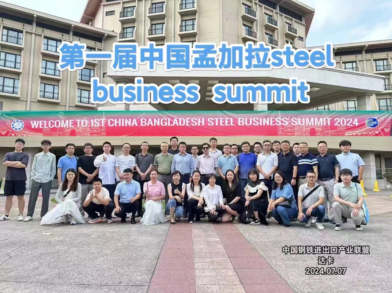 第一届中国孟加拉Steel Business Summit圆满举行