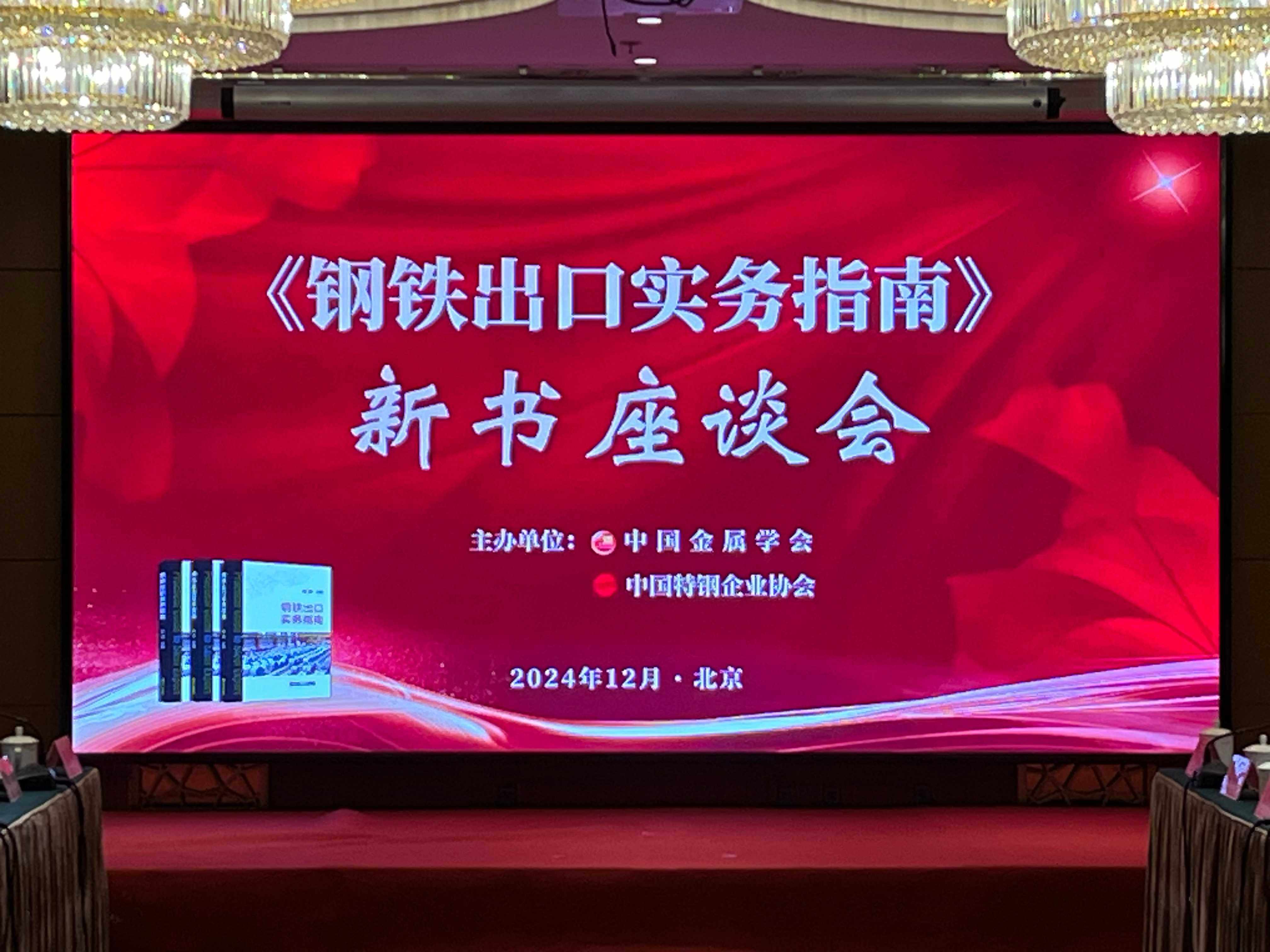 《钢铁出口实务指南》新书发布会在京成功举办