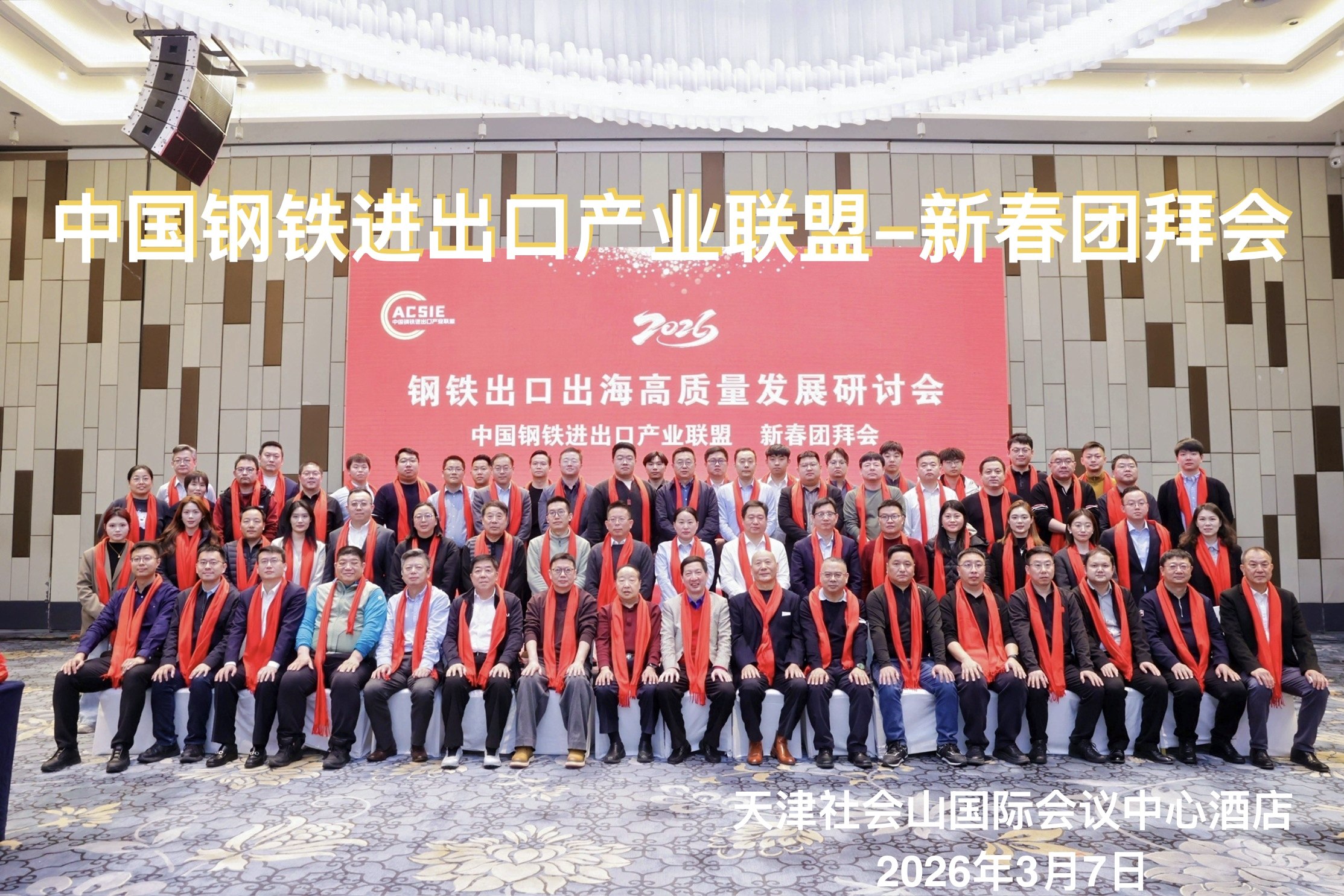 热烈祝贺钢材出口出海高质量发展研讨会暨新春团拜会圆满举办