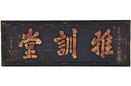 堂号匾