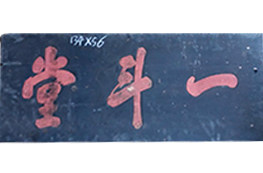 堂号匾