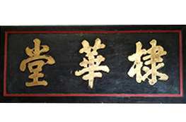 堂号匾