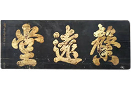 堂号匾