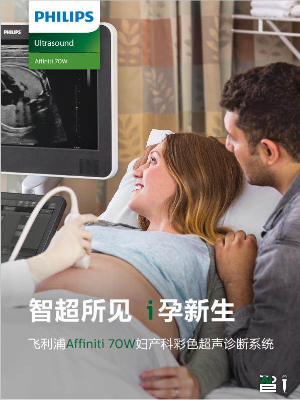 飞利浦Affiniti 70cv超声诊断