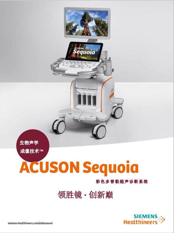 西门子ACUSON  Sequoia超声诊断
