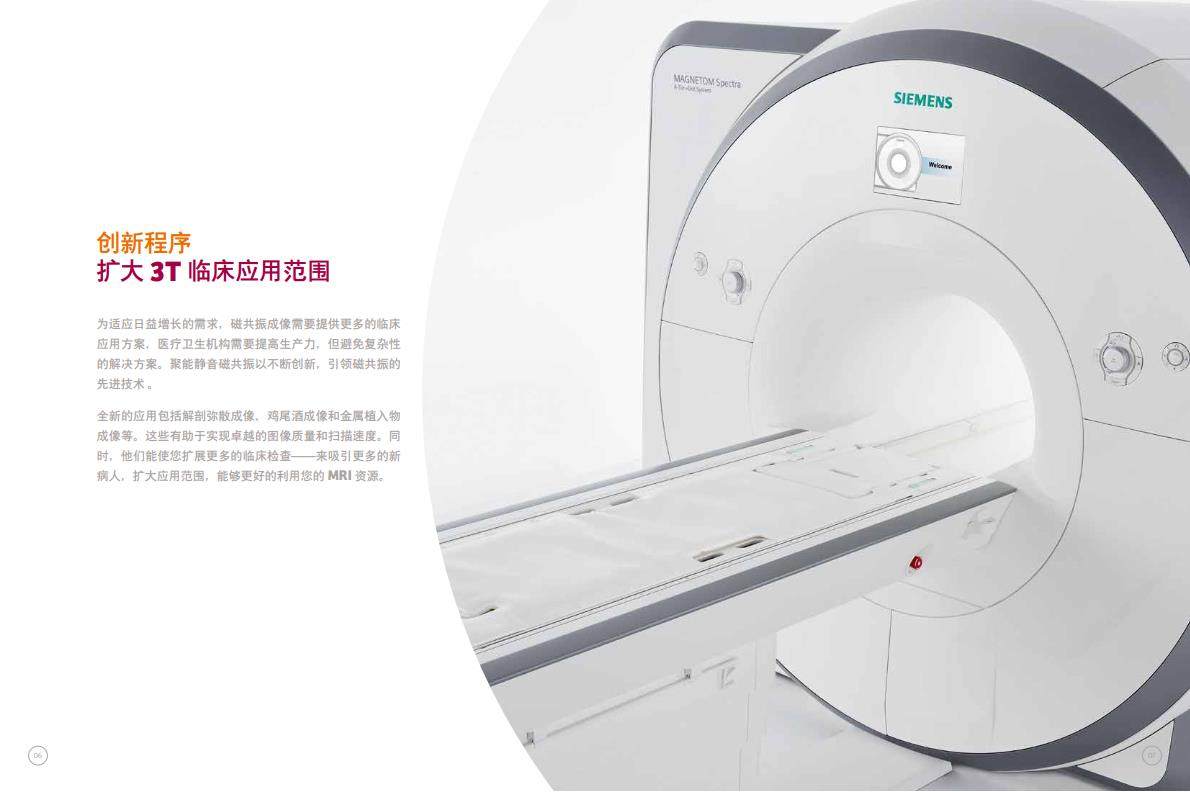 西门子MAGNETOM Spectra聚能静音磁共振
