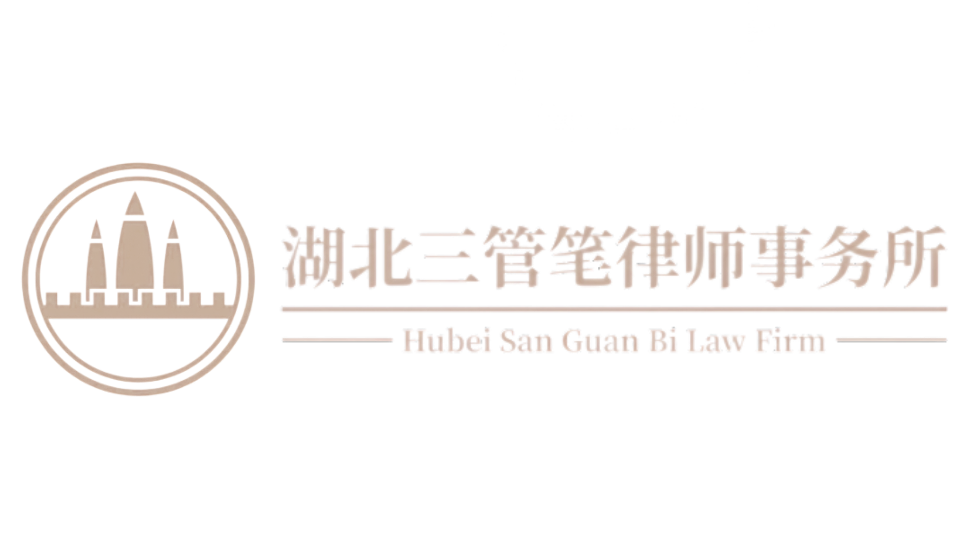 湖北三管笔律师事务所