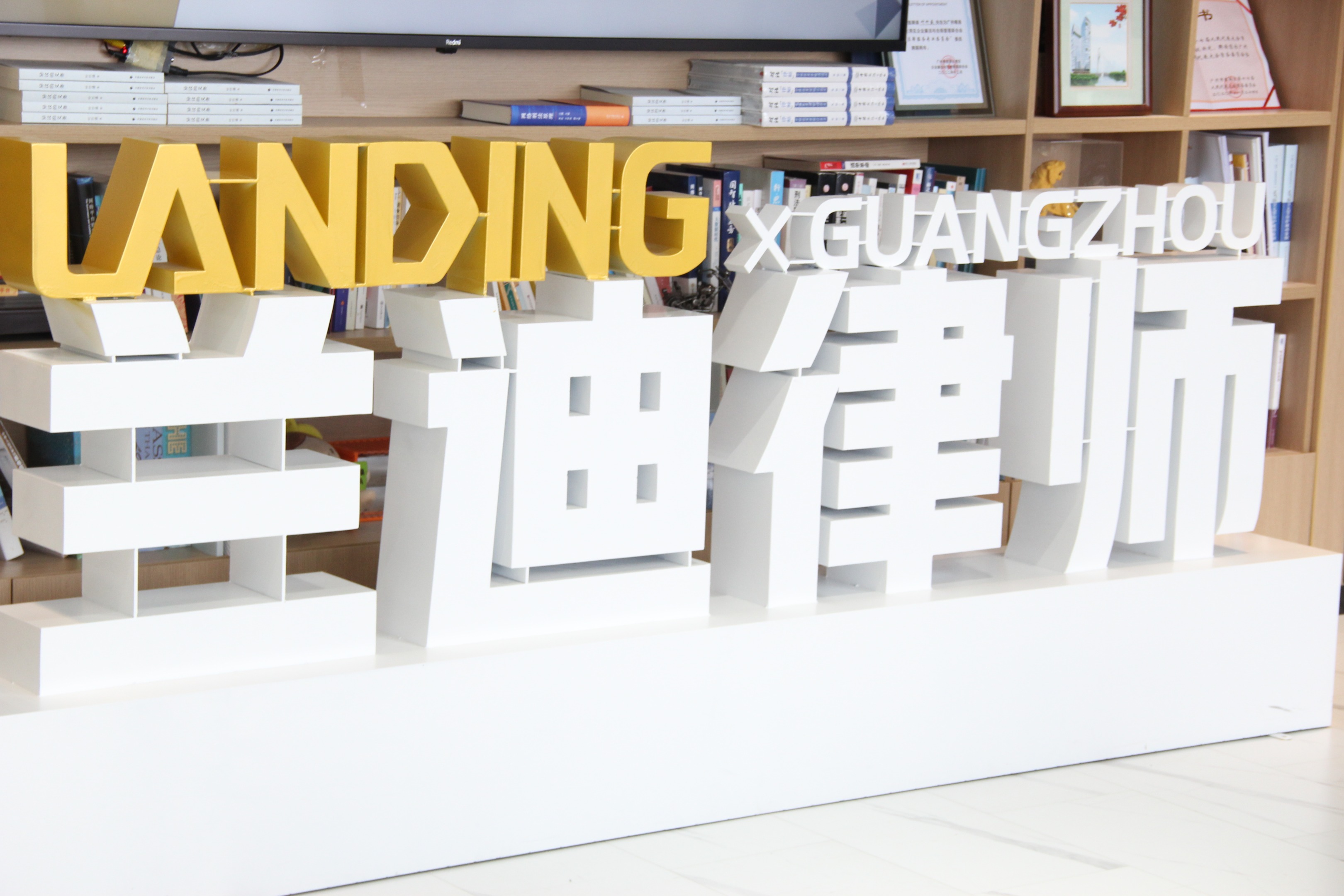 兰迪广州代表性业绩