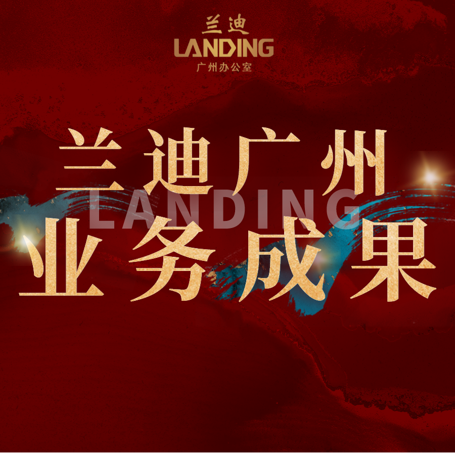 兰迪广州律师事务所婚姻家事与企业事务团队2023年成绩单