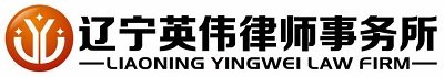 辽宁英伟律师事务所