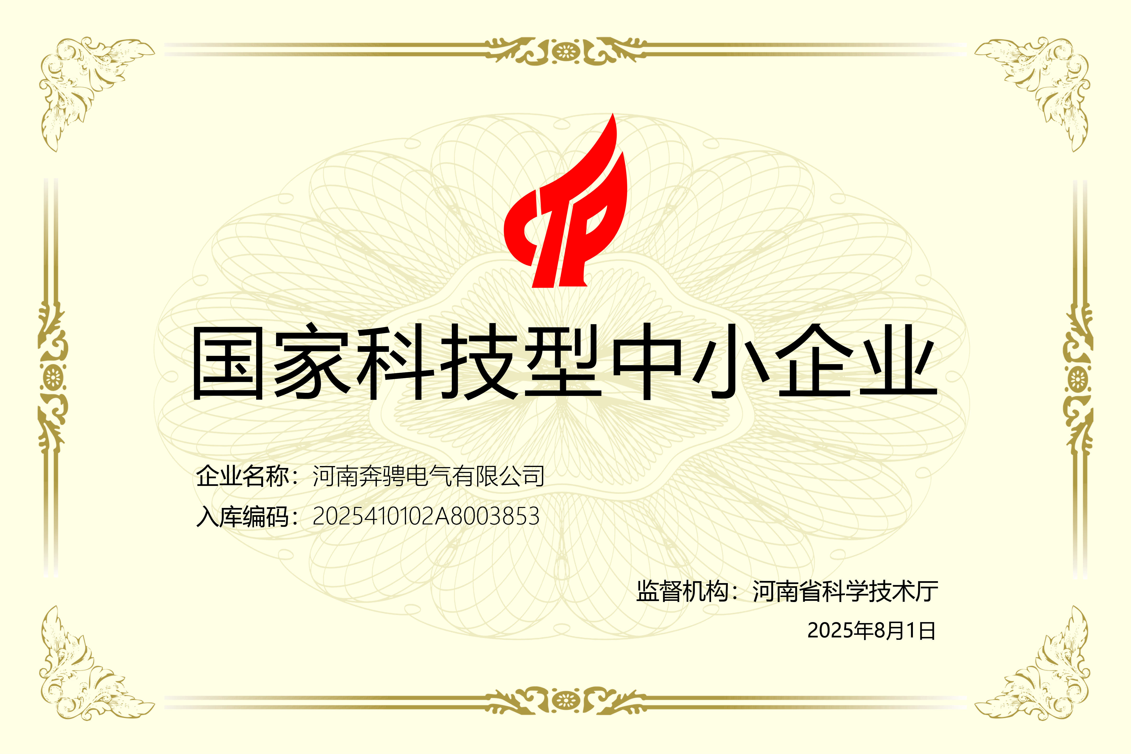 国家技术中小企业证书