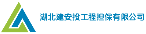 湖北建安投工程担保有限公司