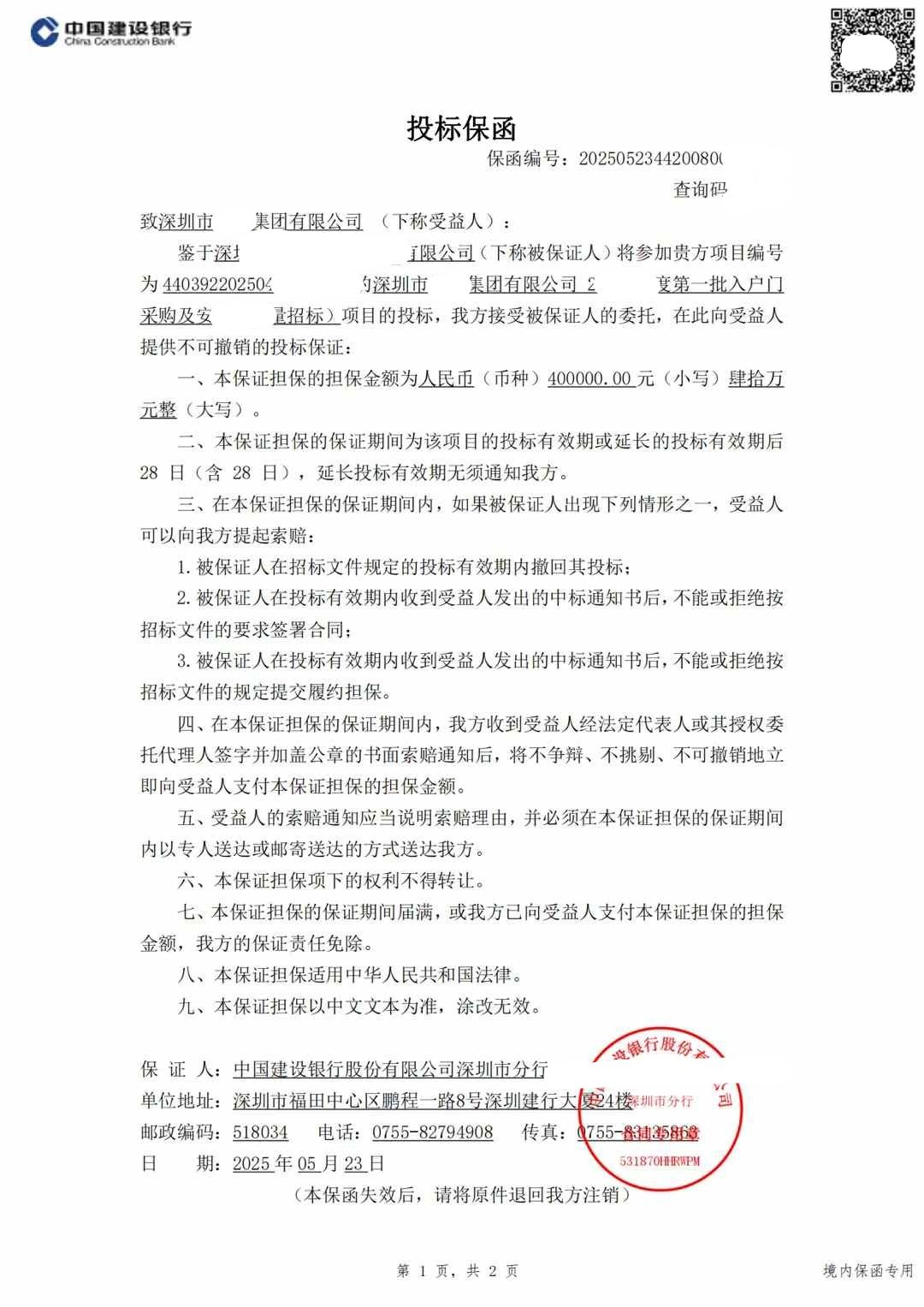 深圳建行投标保函275万出函