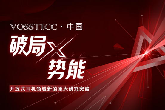 炸裂！VOSSTICC开放式耳机重大突破来袭