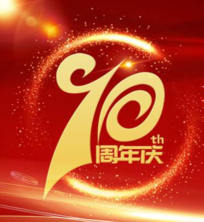 上海骏狮十周年庆典