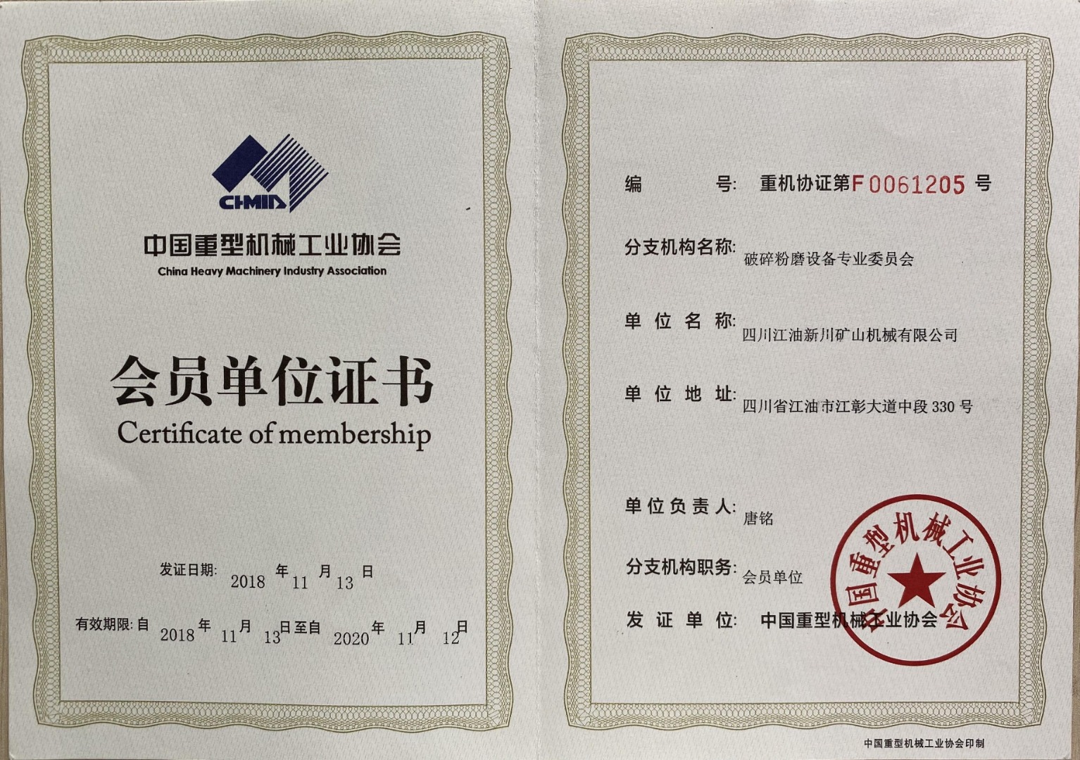 中国重机协会破磨协会会员证