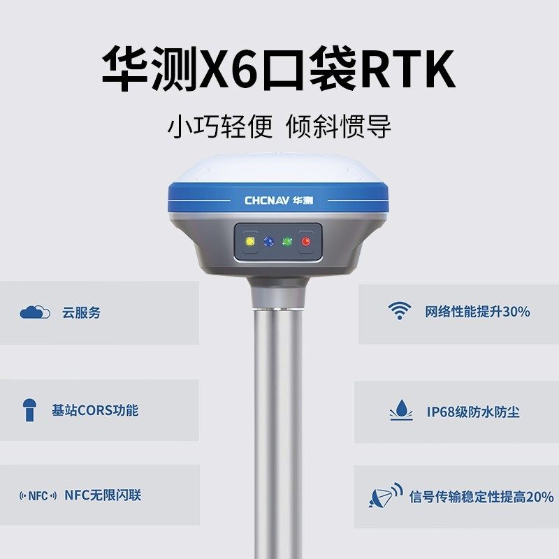 华测X6惯导版口袋RTK