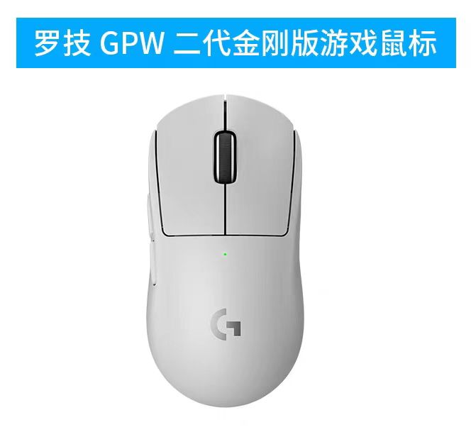 《鼠标》罗技GPW2代金刚版SE/白色