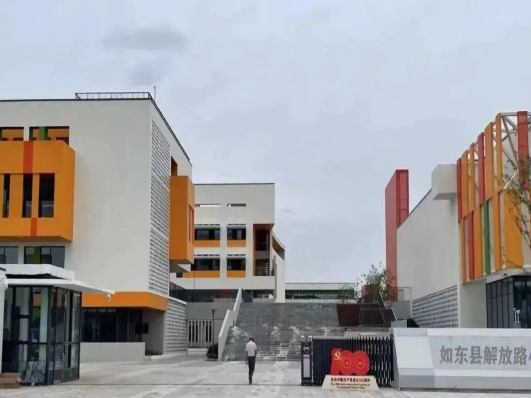 如东解放路小学