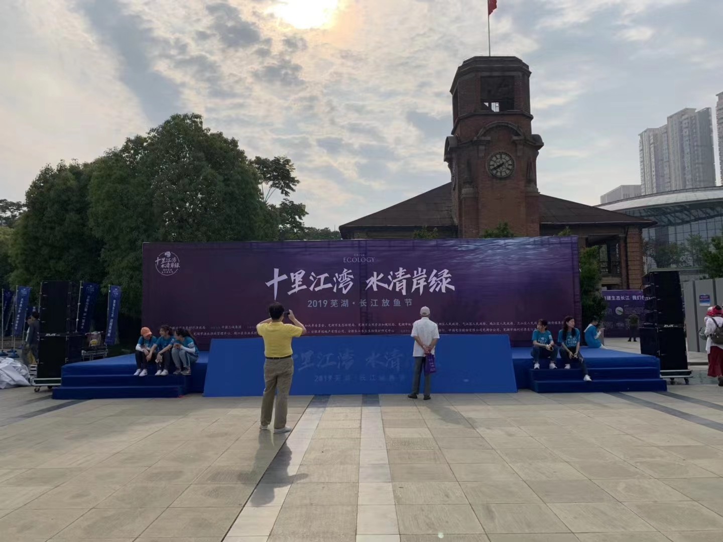 十里江湾，水清岸绿（2019 芜湖-放鱼节）