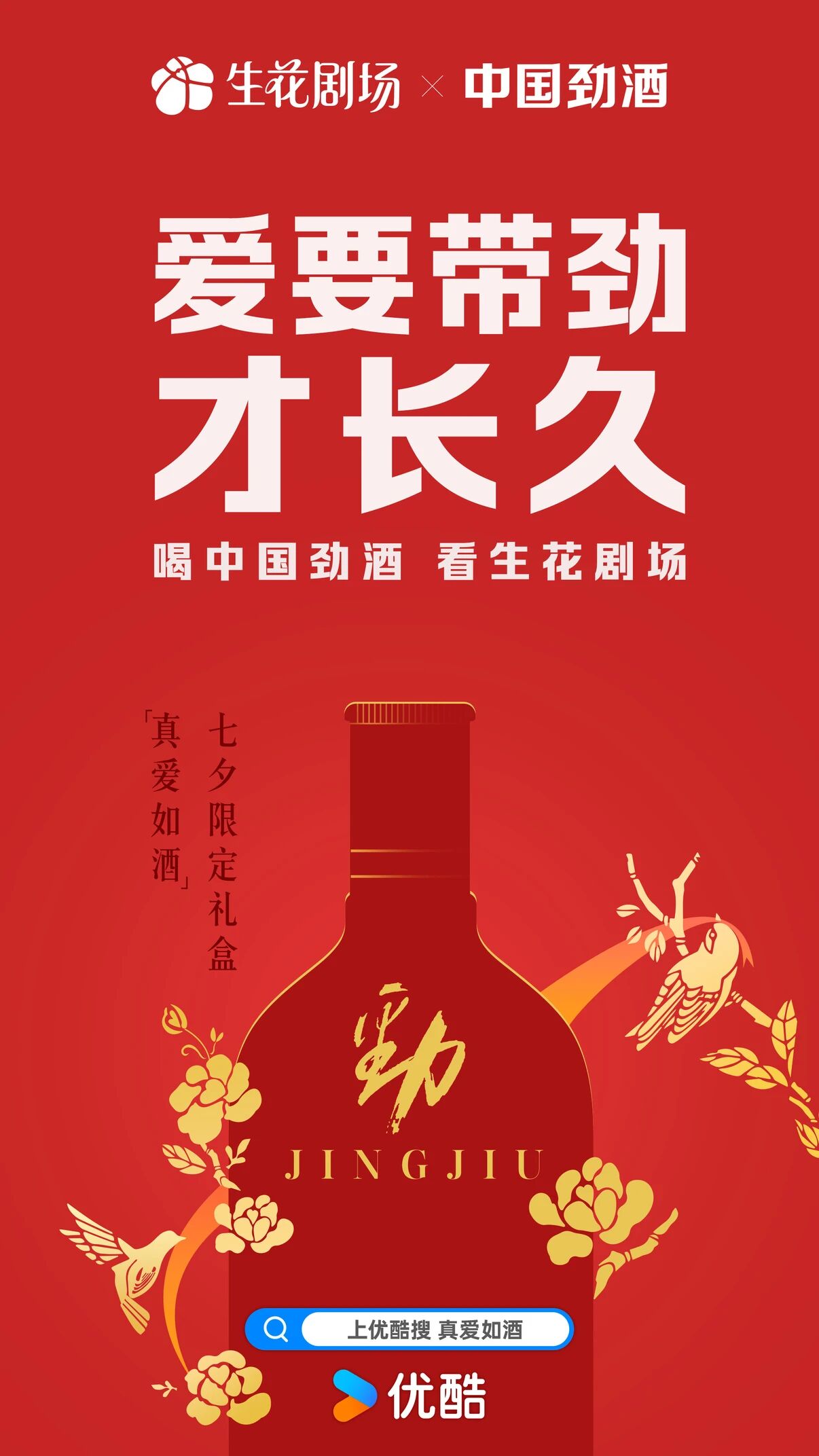 劲酒✖️优酷生花剧场