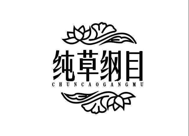 纯草纲目品牌-高品质护肤品